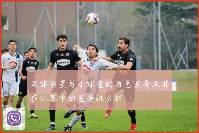 足球明星与小球童的角色差异及其在比赛中的重要性分析