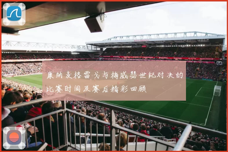 康纳麦格雷戈与梅威瑟世纪对决的比赛时间及赛后精彩回顾