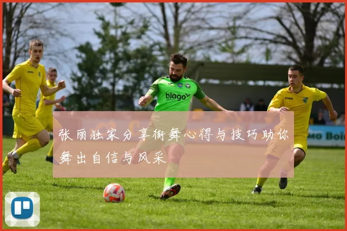 张丽独家分享街舞心得与技巧助你舞出自信与风采