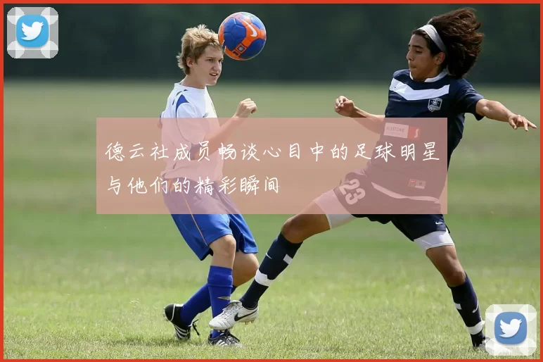 德云社成员畅谈心目中的足球明星与他们的精彩瞬间