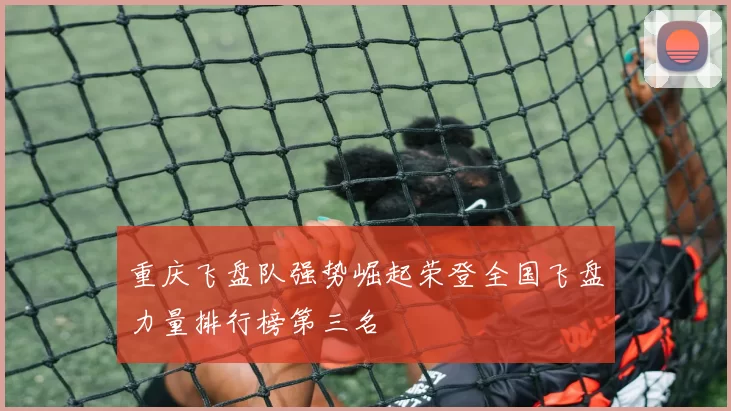 重庆飞盘队强势崛起荣登全国飞盘力量排行榜第三名