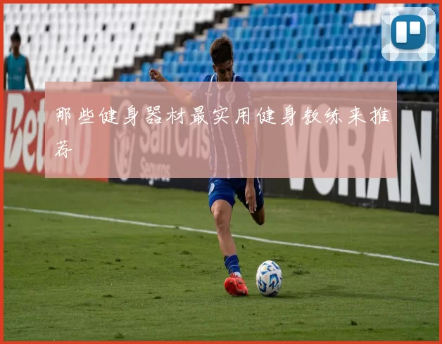 那些健身器材最实用健身教练来推荐