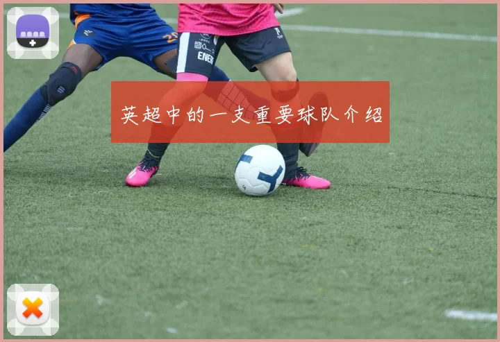 英超中的一支重要球队介绍