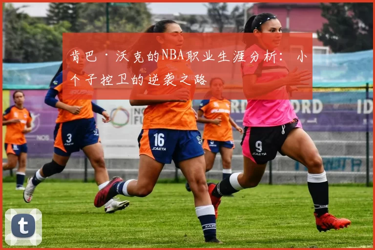 肯巴·沃克的NBA职业生涯分析：小个子控卫的逆袭之路