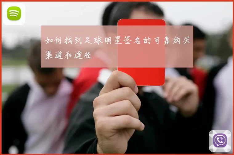 如何找到足球明星签名的可靠购买渠道和途径