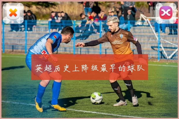 英超历史上降级最早的球队