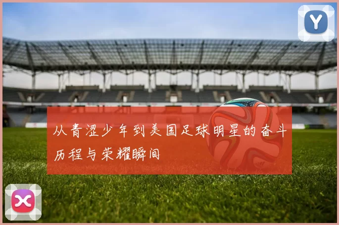 从青涩少年到美国足球明星的奋斗历程与荣耀瞬间