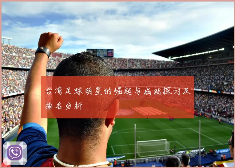 台湾足球明星的崛起与成就探讨及排名分析