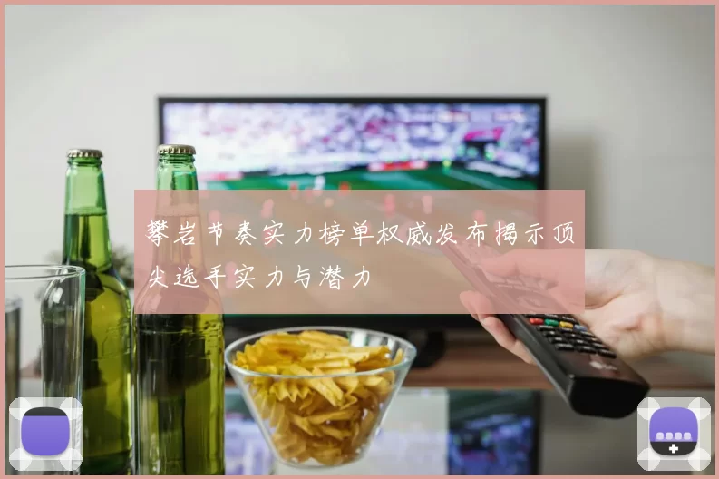攀岩节奏实力榜单权威发布揭示顶尖选手实力与潜力