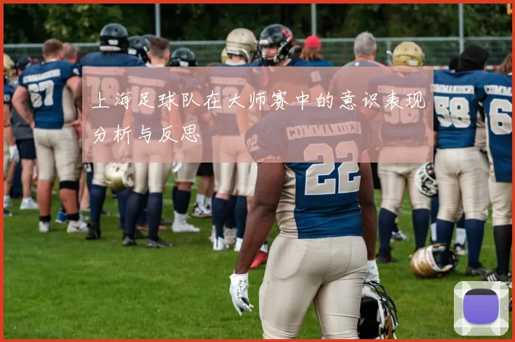 上海足球队在大师赛中的意识表现分析与反思