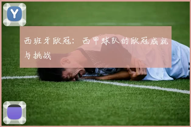 西班牙欧冠：西甲球队的欧冠成就与挑战