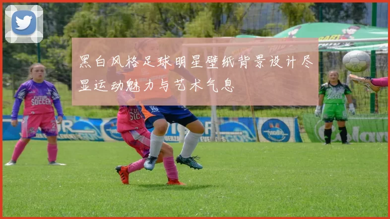 黑白风格足球明星壁纸背景设计尽显运动魅力与艺术气息