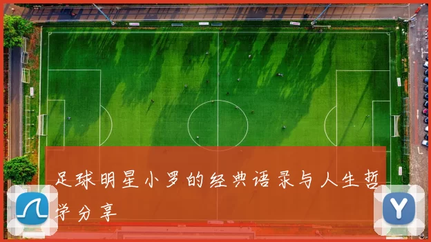 足球明星小罗的经典语录与人生哲学分享