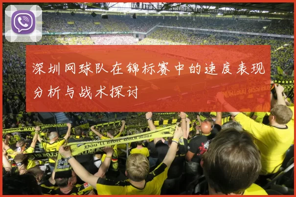 深圳网球队在锦标赛中的速度表现分析与战术探讨
