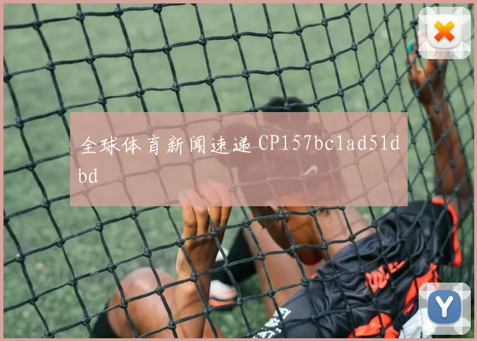 全球体育新闻速递 CP157bc1ad51dbd