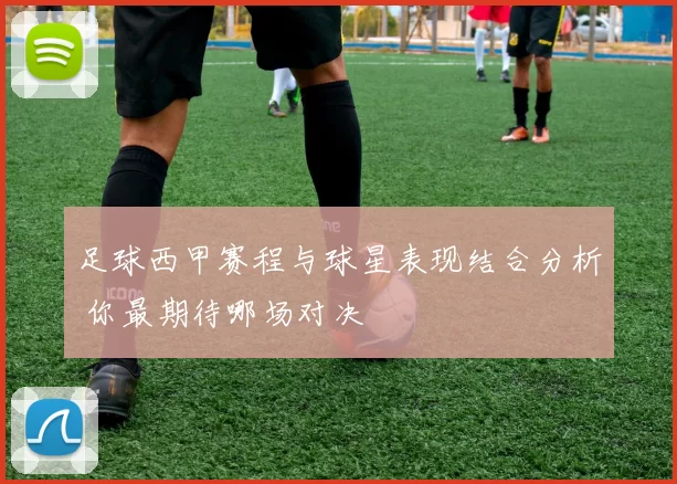 足球西甲赛程与球星表现结合分析 你最期待哪场对决