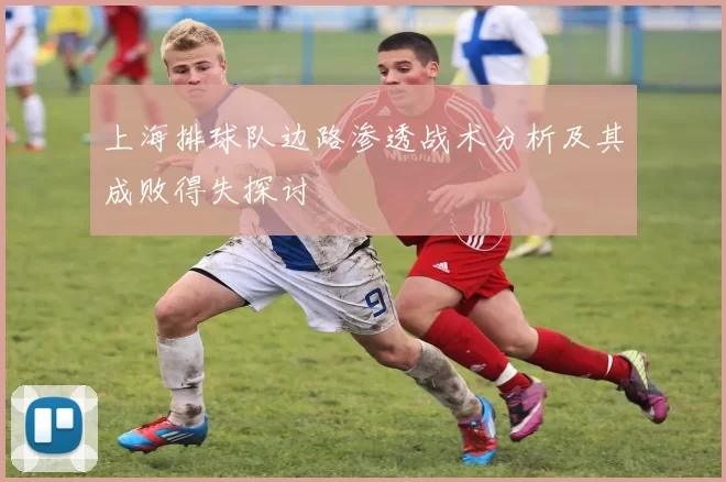 上海排球队边路渗透战术分析及其成败得失探讨