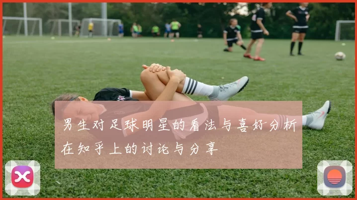男生对足球明星的看法与喜好分析在知乎上的讨论与分享