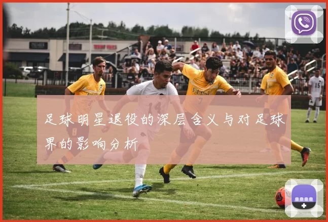足球明星退役的深层含义与对足球界的影响分析