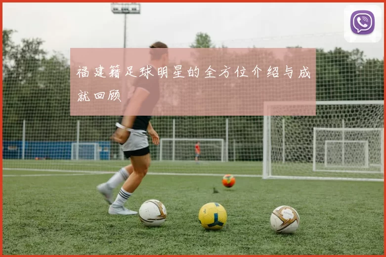 福建籍足球明星的全方位介绍与成就回顾