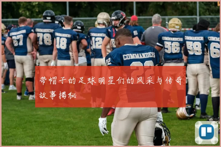 带帽子的足球明星们的风采与传奇故事揭秘