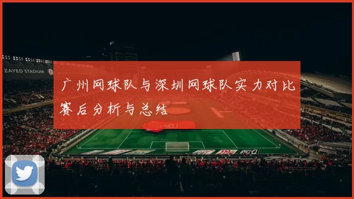 广州网球队与深圳网球队实力对比赛后分析与总结