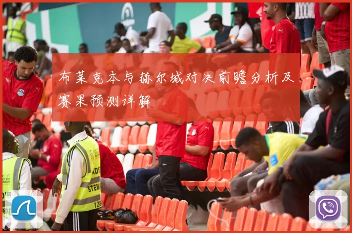 布莱克本与赫尔城对决前瞻分析及赛果预测详解