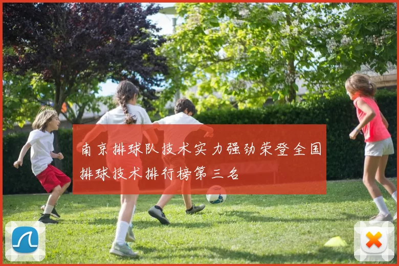 南京排球队技术实力强劲荣登全国排球技术排行榜第三名