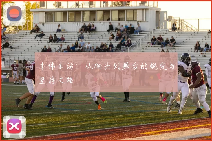 李伟专访：从街头到舞台的蜕变与坚持之路