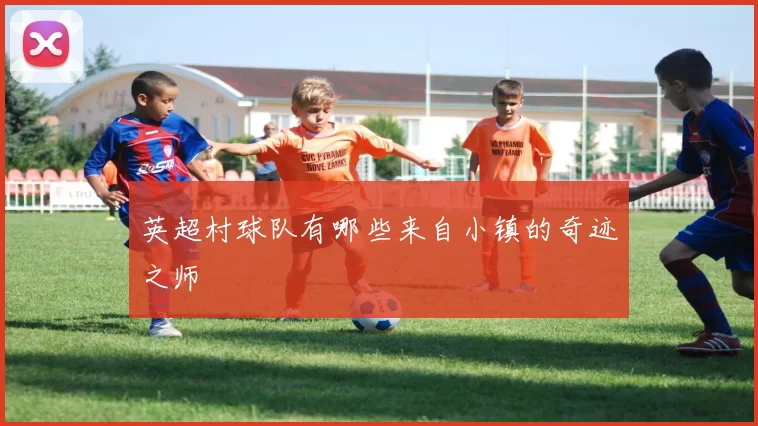英超村球队有哪些来自小镇的奇迹之师