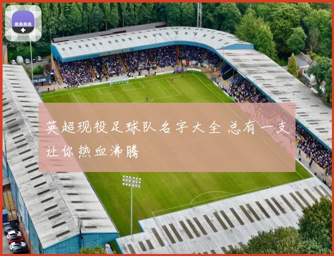 英超现役足球队名字大全 总有一支让你热血沸腾