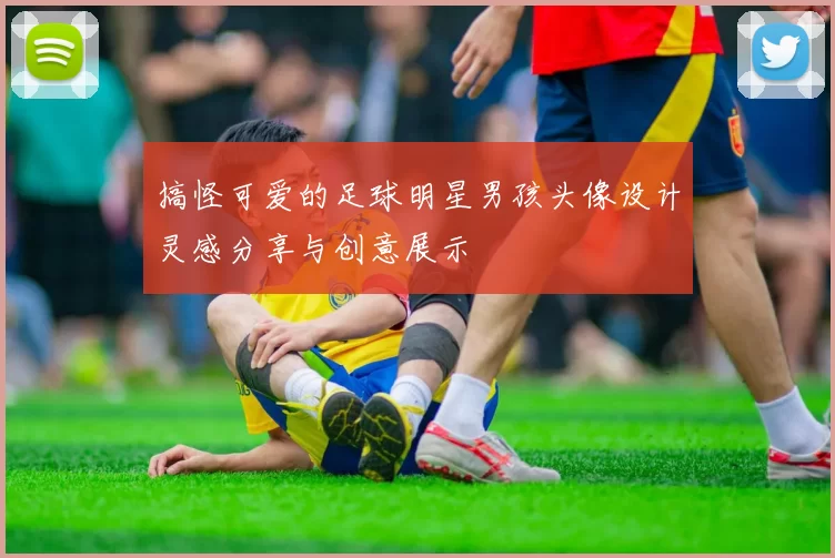 搞怪可爱的足球明星男孩头像设计灵感分享与创意展示
