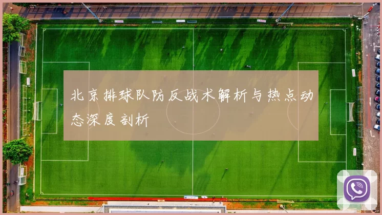 北京排球队防反战术解析与热点动态深度剖析