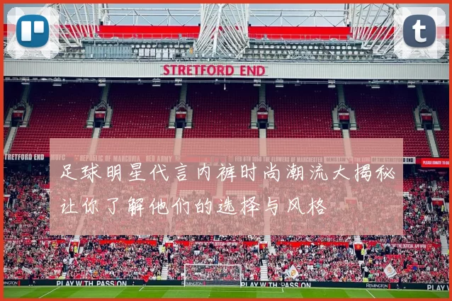 足球明星代言内裤时尚潮流大揭秘让你了解他们的选择与风格