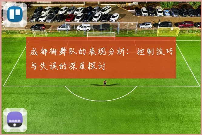 成都街舞队的表现分析：控制技巧与失误的深度探讨