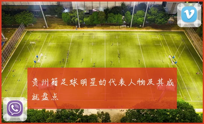 贵州籍足球明星的代表人物及其成就盘点