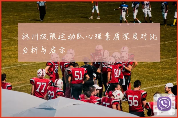 杭州极限运动队心理素质深度对比分析与启示