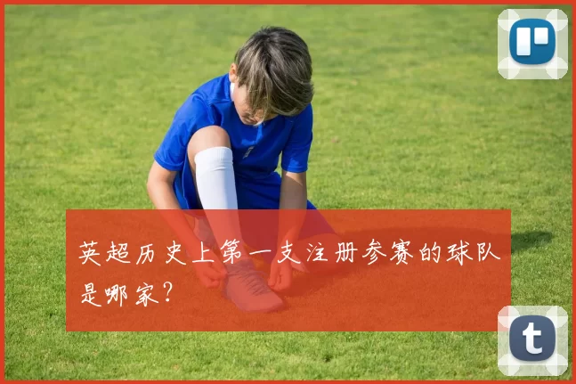 英超历史上第一支注册参赛的球队是哪家？