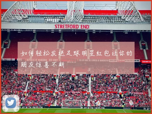 如何轻松发送足球明星红包让你的朋友惊喜不断