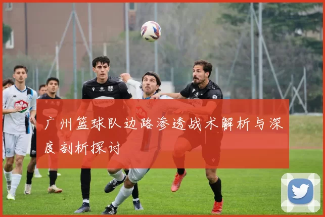 广州篮球队边路渗透战术解析与深度剖析探讨