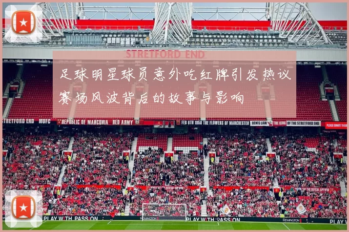 足球明星球员意外吃红牌引发热议赛场风波背后的故事与影响