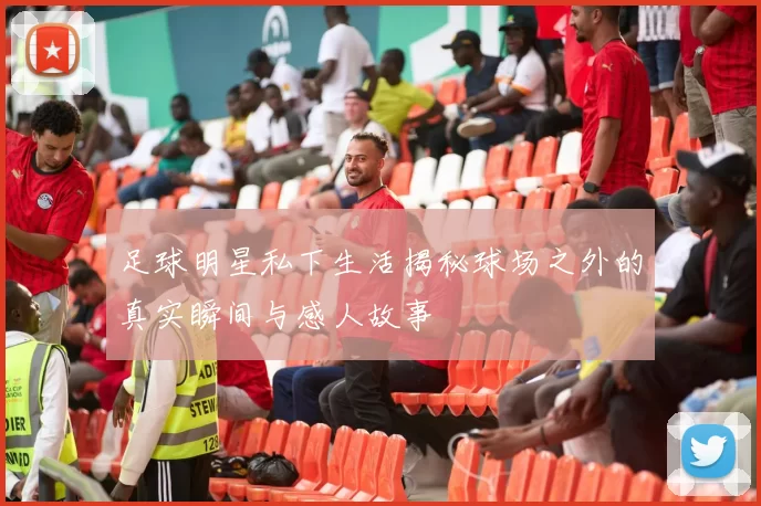 足球明星私下生活揭秘球场之外的真实瞬间与感人故事