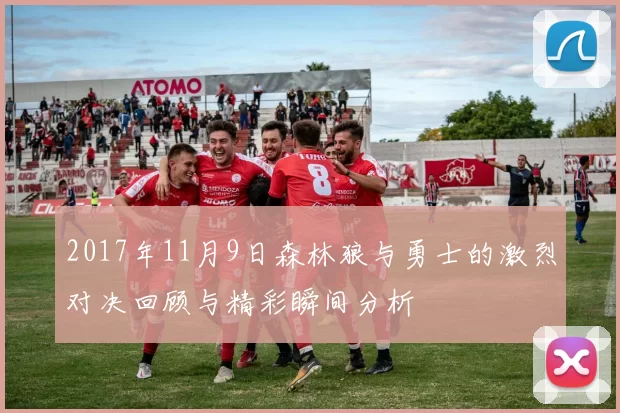 2017年11月9日森林狼与勇士的激烈对决回顾与精彩瞬间分析