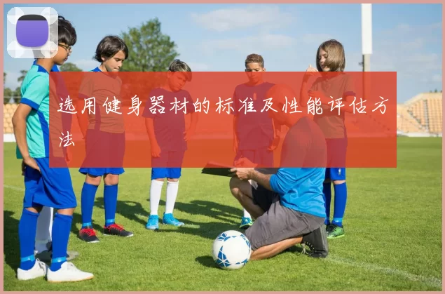 选用健身器材的标准及性能评估方法