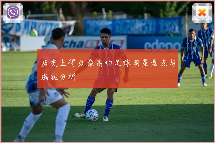历史上得分最高的足球明星盘点与成就分析